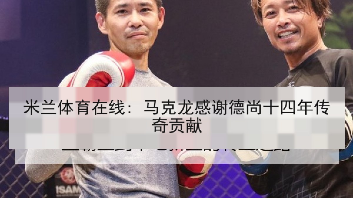米兰体育在线: 马克龙感谢德尚十四年传奇贡献 米兰体育在线: 马克龙感谢德尚十四年传奇贡献