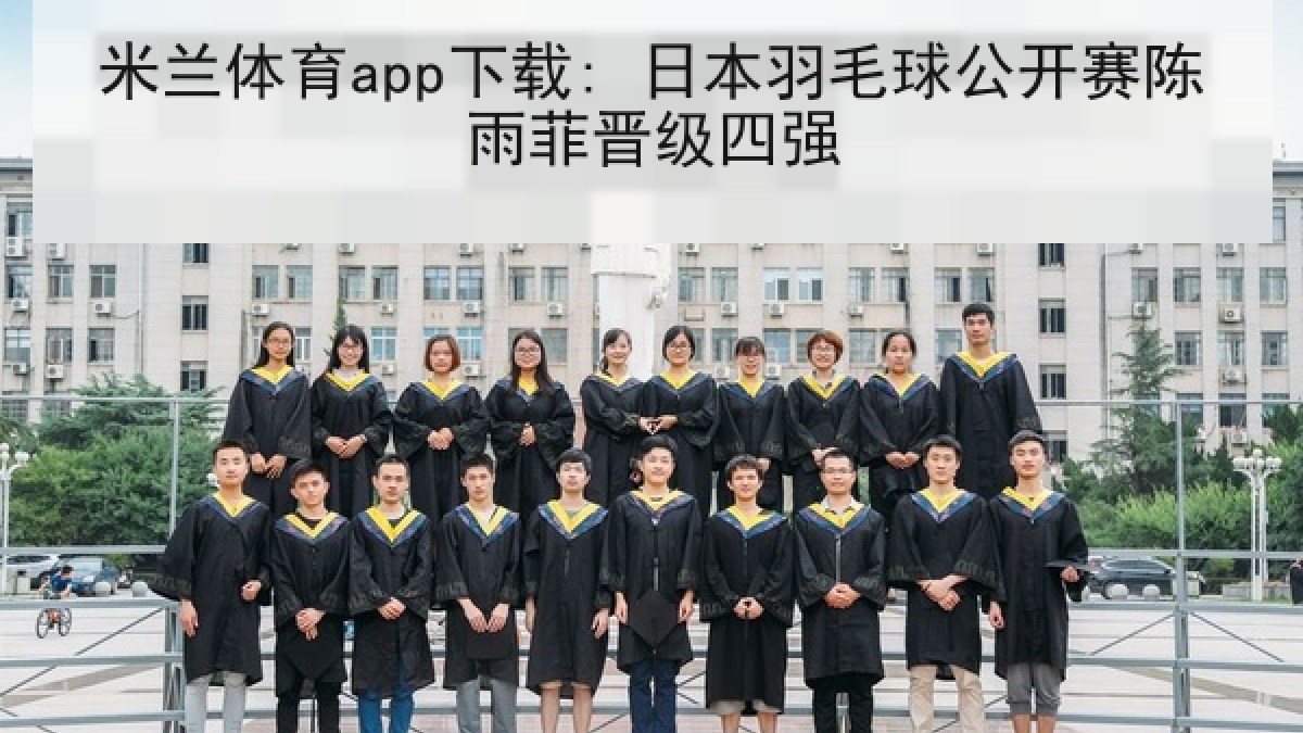 米兰体育app下载: 日本羽毛球公开赛陈雨菲晋级四强 米兰体育app下载: 日本羽毛球公开赛陈雨菲晋级四强